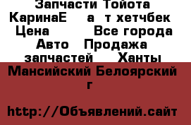 Запчасти Тойота КаринаЕ 2,0а/ т хетчбек › Цена ­ 300 - Все города Авто » Продажа запчастей   . Ханты-Мансийский,Белоярский г.